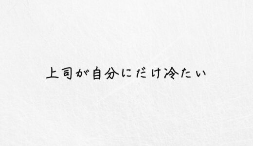 辛すぎる。上司が自分にだけ冷たい時の対処法を教えます。｜体験談あり