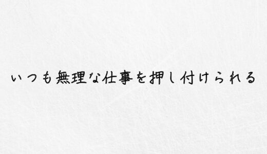 いつも無理な仕事を押し付けられる..我慢すべき？