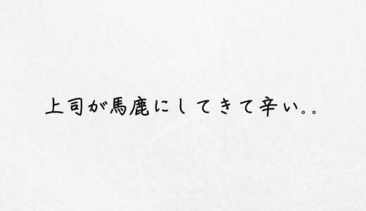 上司が馬鹿にした言い方をしてくる..すぐにできる解決策