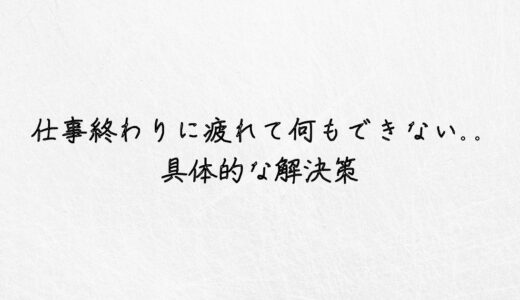 仕事終わりに疲れて何もできない..具体的な解決策｜体験談