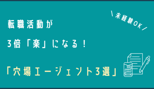 転職活動が3倍「楽」になる『穴場エージェント3選』をご紹介！