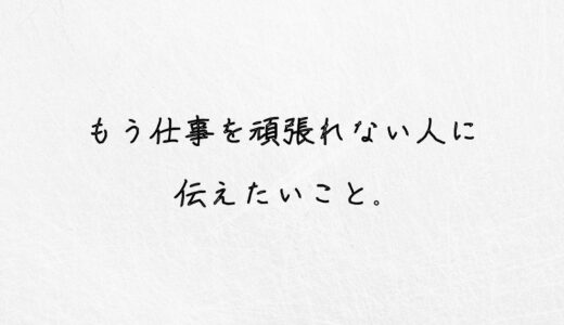 甘えなの？もう仕事を頑張れない人に伝えたいこと｜体験談あり。