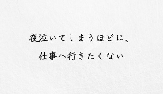 赤信号。夜泣くほどに仕事へ行きたくない人に伝えたいこと