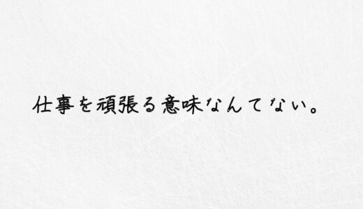 朗報！仕事は無理して頑張る意味がない３つの理由。