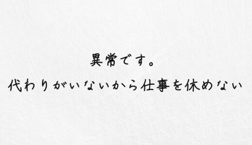 ブラック確定！代わりがいないから仕事を休めないは異常です。辞めましょう。