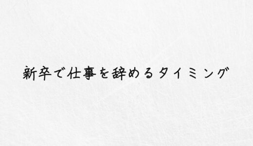 苦しい…新卒の仕事を辞めるベストな時期・タイミングはいつ？経験者が解説。