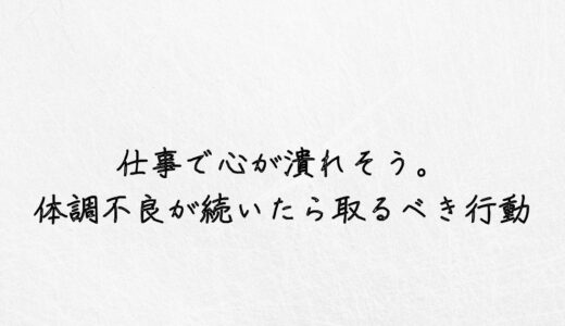 赤信号。仕事を体調不良で休みすぎな人へ。心が潰れる前に取るべき行動