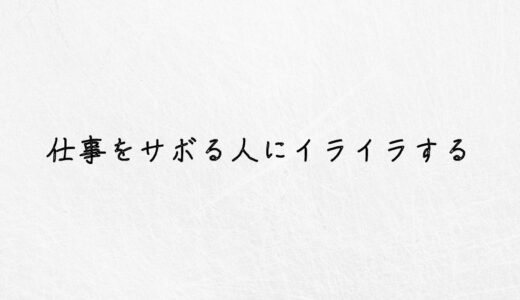 むかつく！仕事をサボる人にイライラする時の対処法