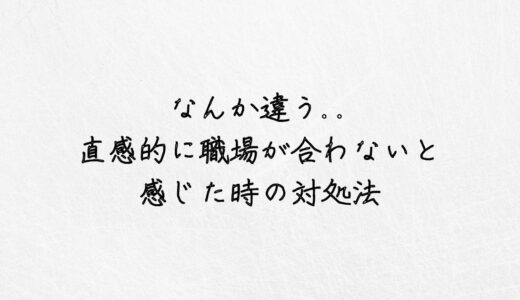 なんか違う..直感で職場が合わないと感じた時の対処法｜体験談あり