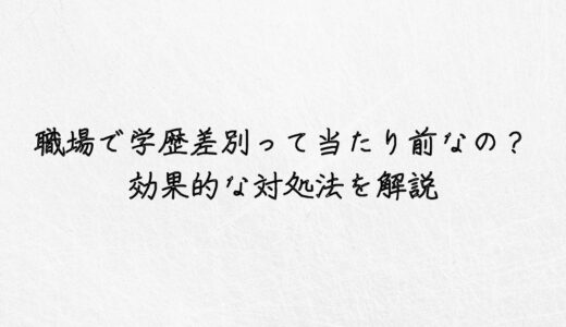 職場で学歴差別って当たり前なの？効果的な対処法を解説