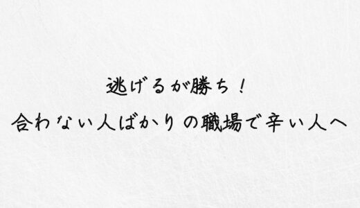 辛すぎる！職場が合わない人ばかりで困っている時の対処法を解説。