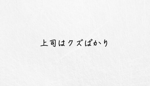 上司がクズばかりで耐えられない。もう限界なら試すべき対処法