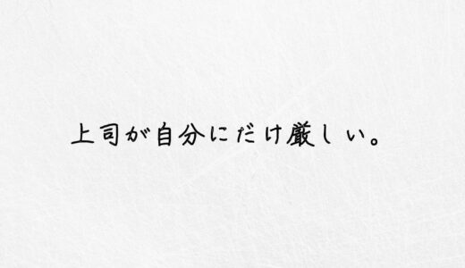 理不尽すぎる。上司が自分にだけ厳しい時の対処法を教えます。