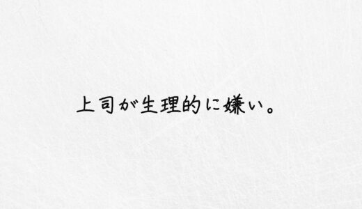 もう無理。生理的に嫌いな上司への効果的な対処法｜体験談