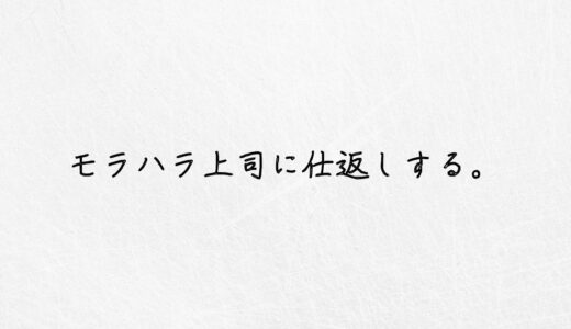 モラハラ上司に仕返しするのはあり？現実的な方法はこれ一択