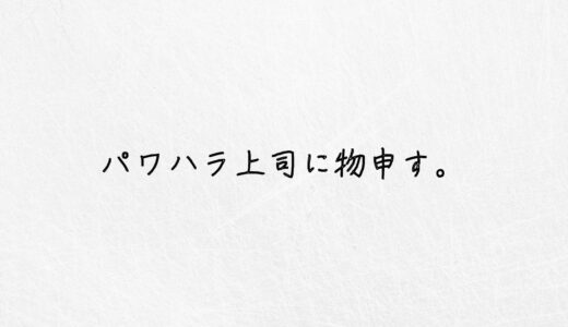 悲報。パワハラ上司に物申すのは逆効果です。対処法を教えます。