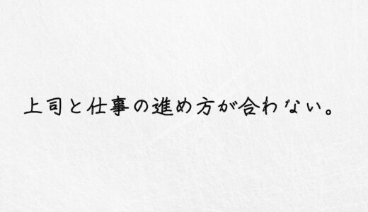 上司と仕事の進め方が合わない..と感じる人の正しい対処法