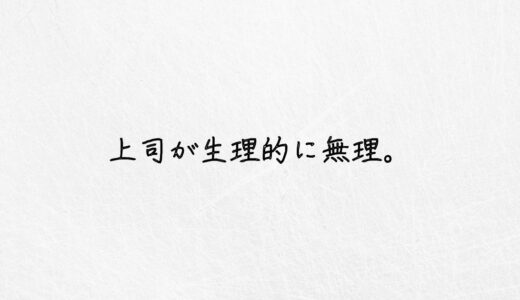 「生理的に無理な上司」が原因で辞めるのはOK？現実的な辞め方と理由