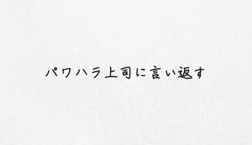 パワハラ上司に言い返すのはあり？体験ベースで解決策をご紹介