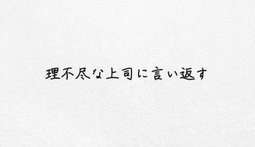 理不尽な上司に言い返すのはOK？実体験を元に解決策をご紹介