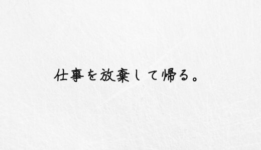 もうどうでもいい！仕事を放棄して帰るならこれしかない！