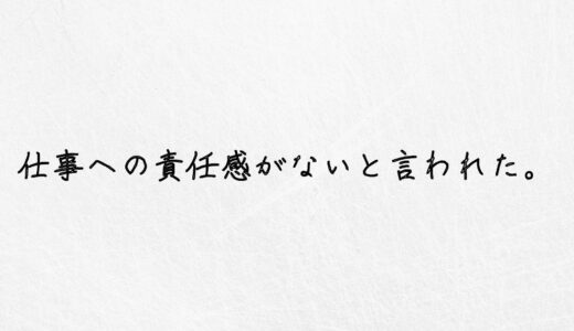 もう耐えられない。仕事への責任感がないと言われたら取るべき行動