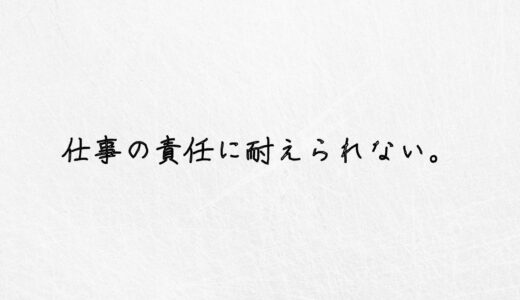 これ以上「仕事の責任に耐えられない」方へ。即解決の対処法｜体験談あり