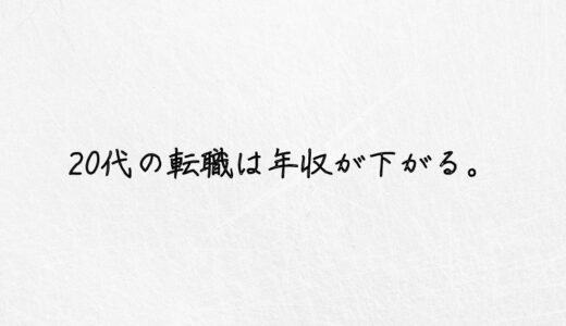 悲報。20代の転職で年収が下がる人には致命的な理由がある