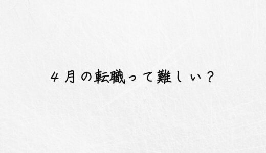 元採用担当者が解説。4月の転職って難しい？転職に有利な時期は？