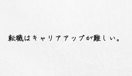 悲報。20代の転職はキャリアアップが難しいのが現実です。｜体験談