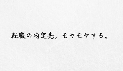 要注意！転職で内定もらえたのにモヤモヤするのは赤信号です。