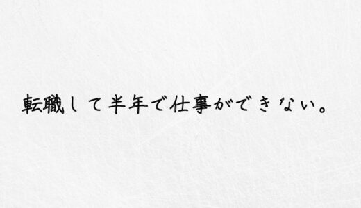 赤信号。転職して半年で仕事ができないのはまずいです。