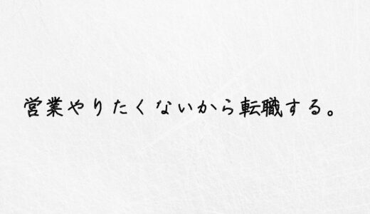 朗報。営業やりたくないから転職するのは賢明な判断です。