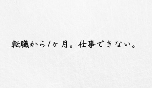 悔しい。転職1ヶ月で仕事できない時はどうすればいい？