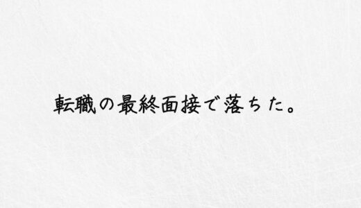 体験談。転職の最終面接で落ちたショックの克服方法とその後の対策