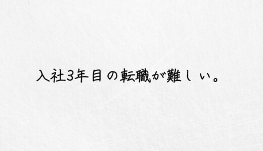 元採用担当が解説。入社3年目の転職が難しいって本当なのか。