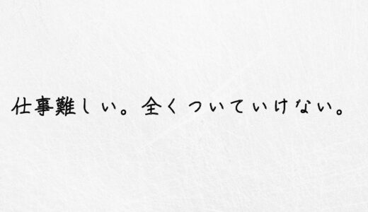 仕事が難しい。全くついていけない。と感じるなら辞めてもいい