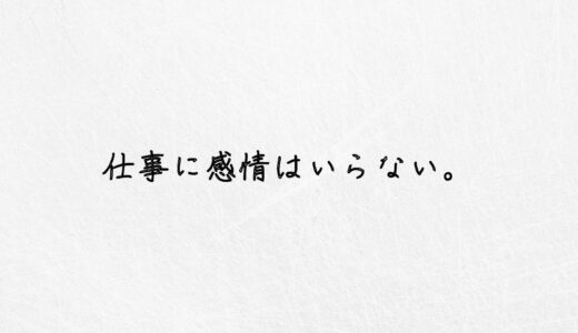 危険。仕事に感情はいらないと言っている会社は異常です。｜体験談