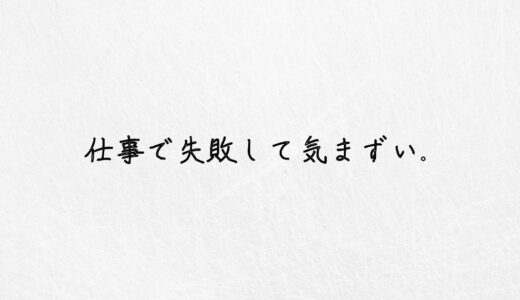 仕事で失敗して気まずい..心が折れそうな時の解決法