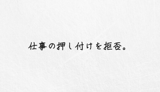 もう知らん！仕事を押し付けてくる人を拒否する方法