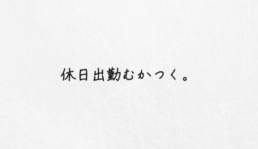 休日出勤むかつく..と感じる方へ。現実的な解決策｜体験談あり。