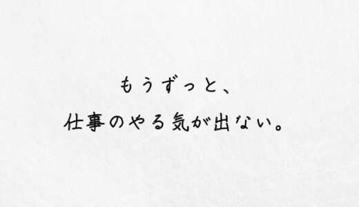 危険信号。ずっと仕事のやる気が出ないのは要注意です｜３つの理由と解決策