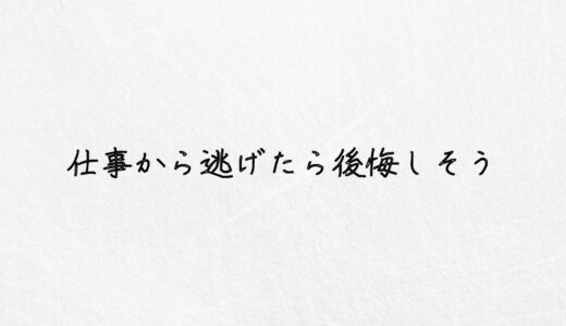 仕事から逃げたら後悔しそう..あなたが今すぐ取るべき行動