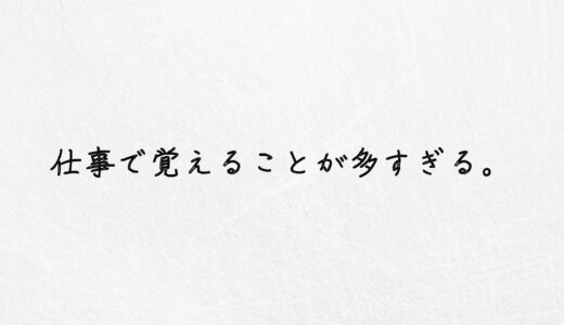 損してます。仕事で覚えることが多すぎる時の解決策｜実体験