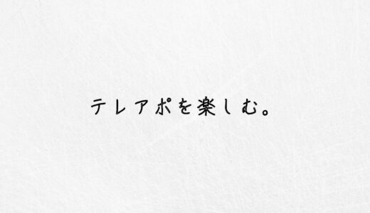 悲報。テレアポを楽しむのは根暗な自分には無理でした。