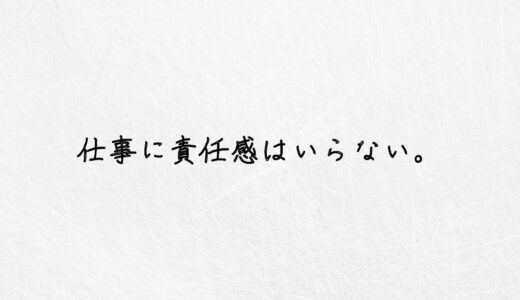 体験談｜仕事に責任感はいらない。苦しいなら辞めてもいい。