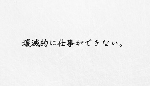 壊滅的に仕事ができない。どうやって生きるのが正解？