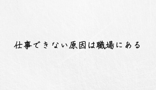 気にしないで。仕事ができない原因は職場にあった話。