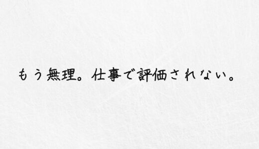 仕事で評価されないからモチベーションが湧かない..１つの対処法