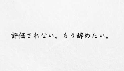 仕事が評価されないから辞めたい..今すぐできる解決法をご紹介